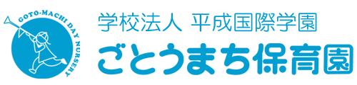 学校法人 平成国際学園　ごとうまち保育園